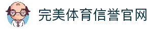 完美体育-完美体育app-完美体育365